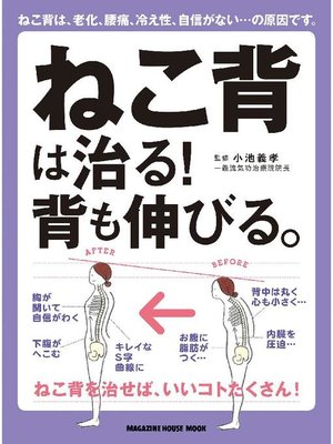 cover image of ねこ背は治る!背も伸びる。: 本編